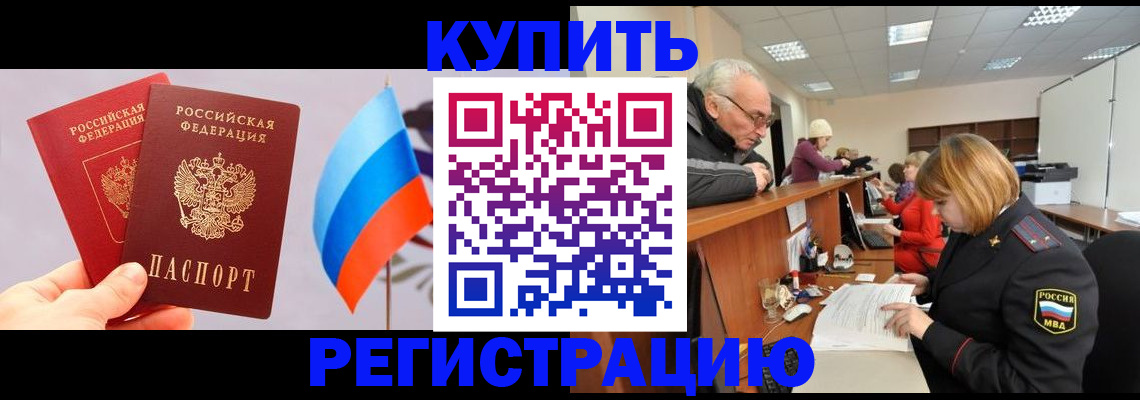 купить прописку в Котласе
