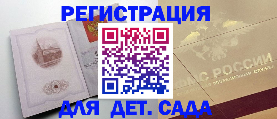 регистрация для дет. сада в Котласе
